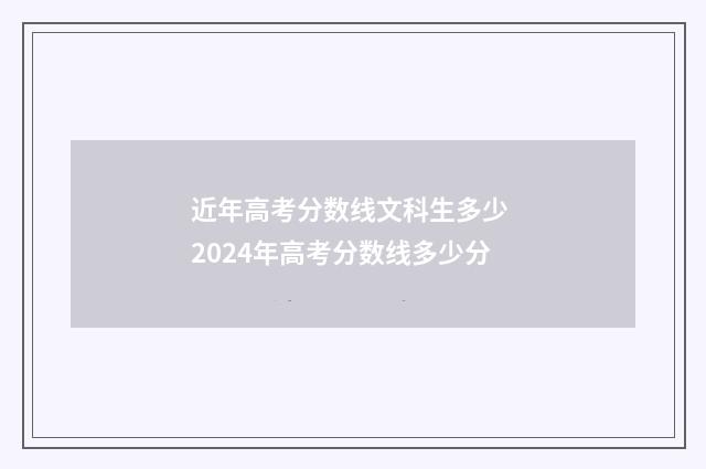 近年高考分数线文科生多少 2024年高考分数线多少分