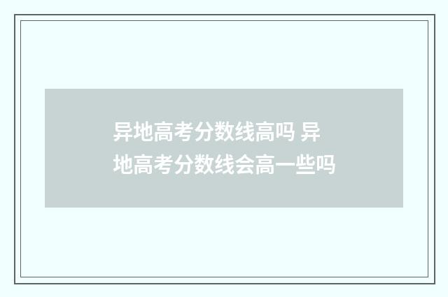 异地高考分数线高吗 异地高考分数线会高一些吗