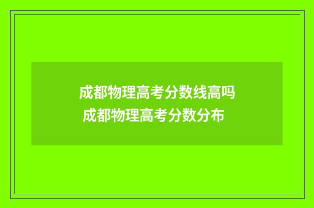 成都物理高考分数线高吗 成都物理高考分数分布