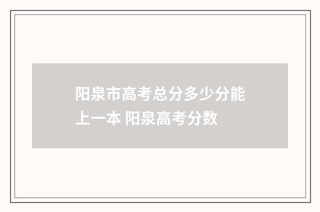 阳泉市高考总分多少分能上一本 阳泉高考分数
