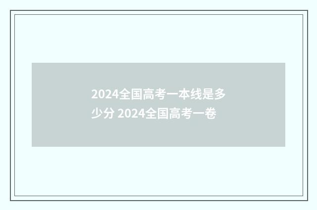 2024全国高考一本线是多少分 2024全国高考一卷