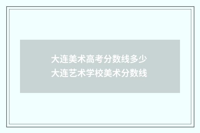 大连美术高考分数线多少 大连艺术学校美术分数线
