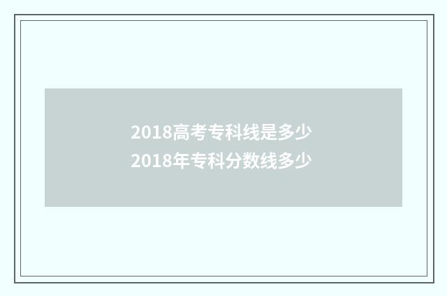 2018高考专科线是多少 2018年专科分数线多少