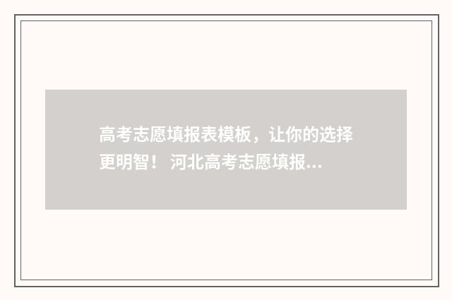 高考志愿填报表模板，让你的选择更明智！ 河北高考志愿填报表