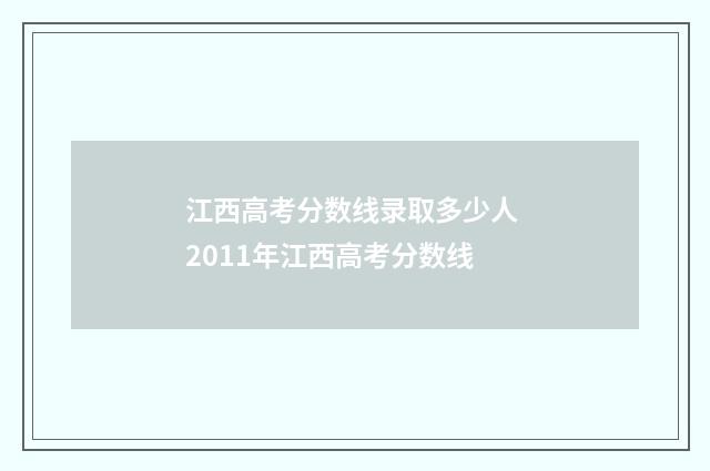 江西高考分数线录取多少人 2011年江西高考分数线
