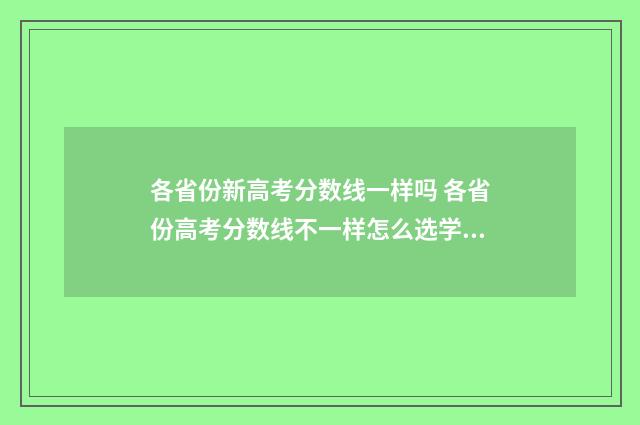 各省份新高考分数线一样吗 各省份高考分数线不一样怎么选学校
