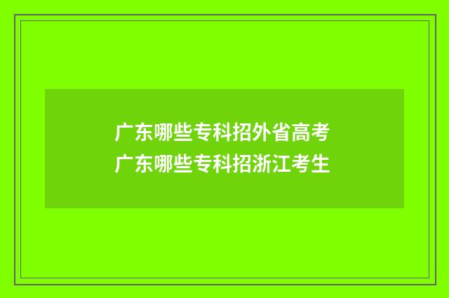 广东哪些专科招外省高考 广东哪些专科招浙江考生