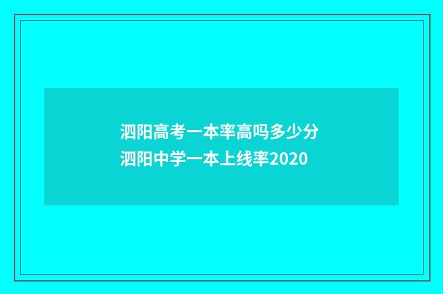 泗阳高考一本率高吗多少分 泗阳中学一本上线率2020