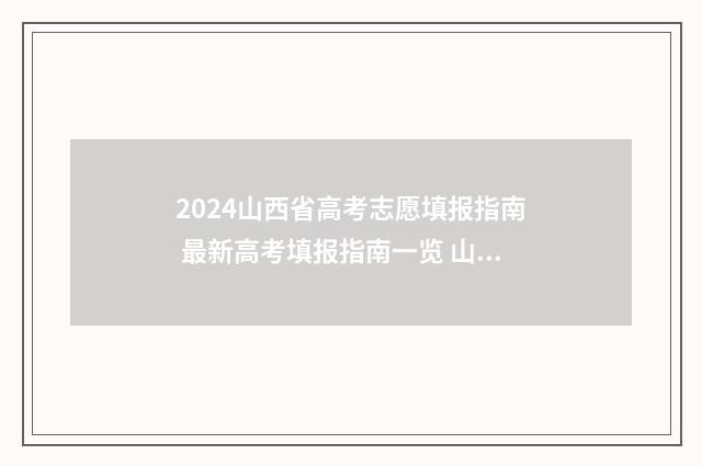 2024山西省高考志愿填报指南 最新高考填报指南一览 山西高考报名