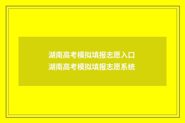 湖南高考模拟填报志愿入口 湖南高考模拟填报志愿系统