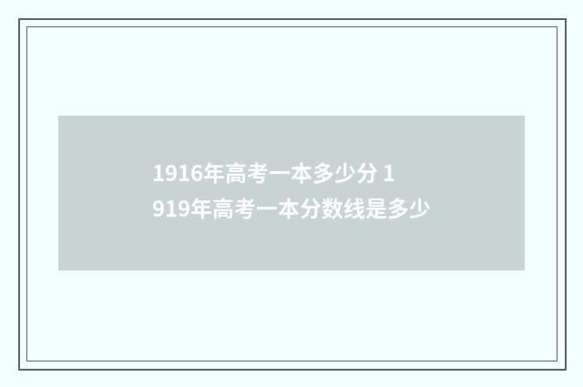 1916年高考一本多少分 1919年高考一本分数线是多少