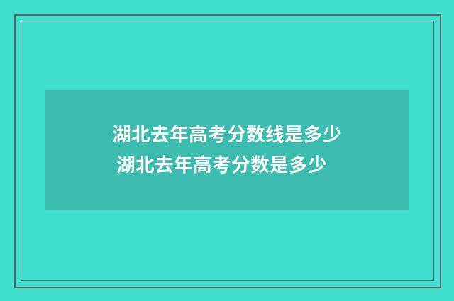 湖北去年高考分数线是多少 湖北去年高考分数是多少