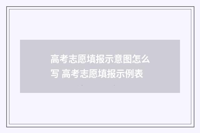 高考志愿填报示意图怎么写 高考志愿填报示例表