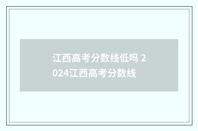 江西高考分数线低吗 2024江西高考分数线
