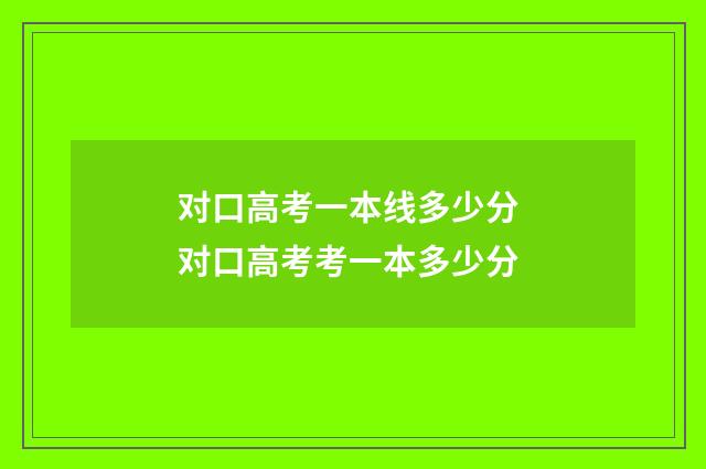 对口高考一本线多少分 对口高考考一本多少分