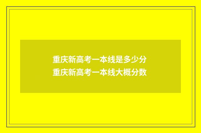 重庆新高考一本线是多少分 重庆新高考一本线大概分数