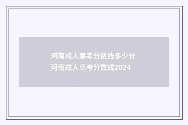 河南成人高考分数线多少分 河南成人高考分数线2024