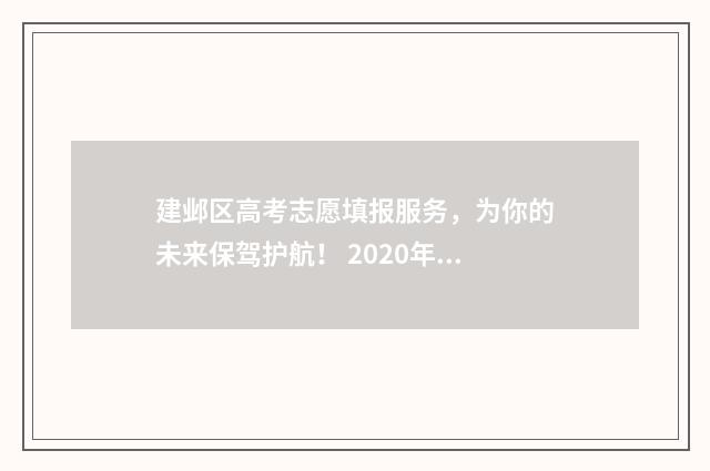 建邺区高考志愿填报服务，为你的未来保驾护航！ 2020年建邺高级中学高考成绩