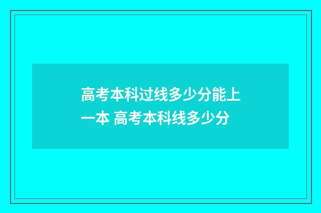 高考本科过线多少分能上一本 高考本科线多少分