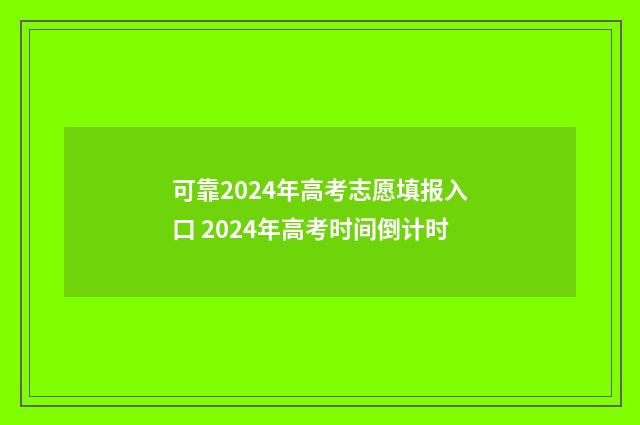 可靠2024年高考志愿填报入口 2024年高考时间倒计时
