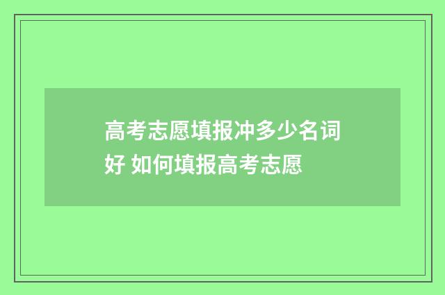 高考志愿填报冲多少名词好 如何填报高考志愿