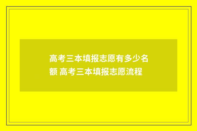 高考三本填报志愿有多少名额 高考三本填报志愿流程