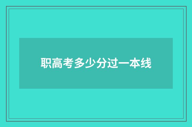 职高考多少分过一本线