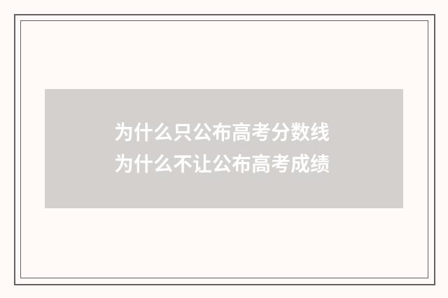 为什么只公布高考分数线 为什么不让公布高考成绩