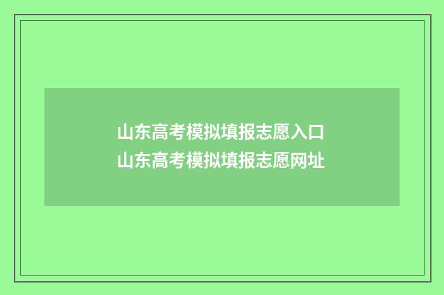 山东高考模拟填报志愿入口 山东高考模拟填报志愿网址