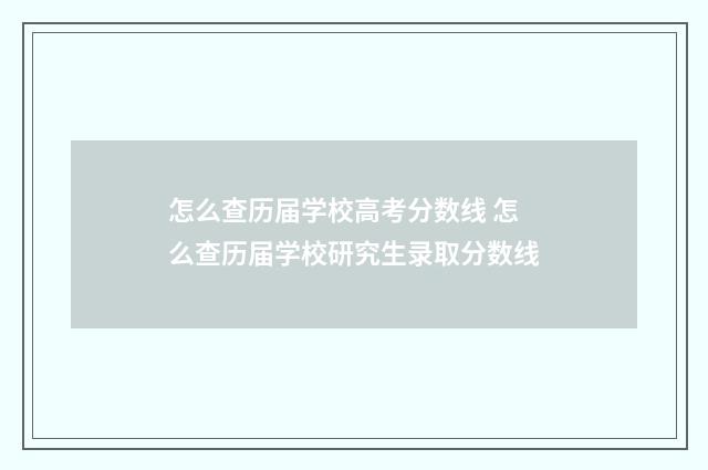 怎么查历届学校高考分数线 怎么查历届学校研究生录取分数线
