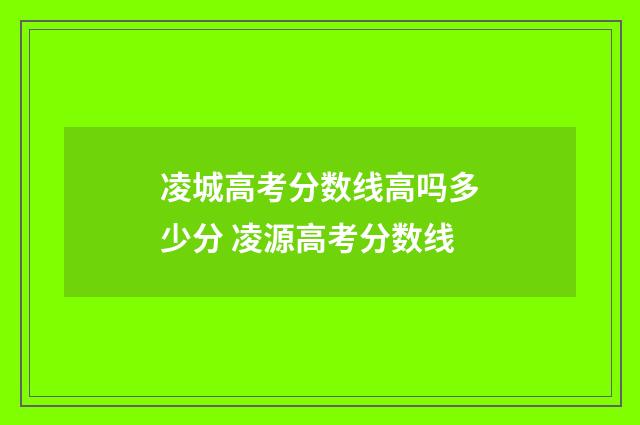 凌城高考分数线高吗多少分 凌源高考分数线