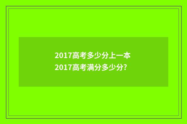2017高考多少分上一本 2017高考满分多少分?