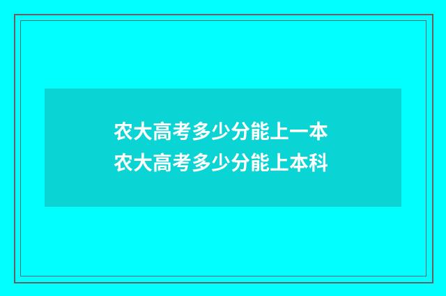 农大高考多少分能上一本 农大高考多少分能上本科