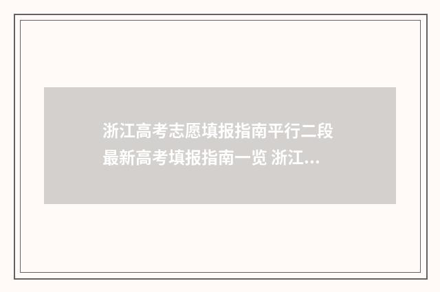 浙江高考志愿填报指南平行二段 最新高考填报指南一览 浙江高考志愿填报录取规则