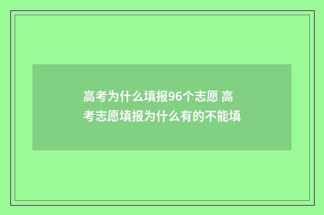 高考为什么填报96个志愿 高考志愿填报为什么有的不能填