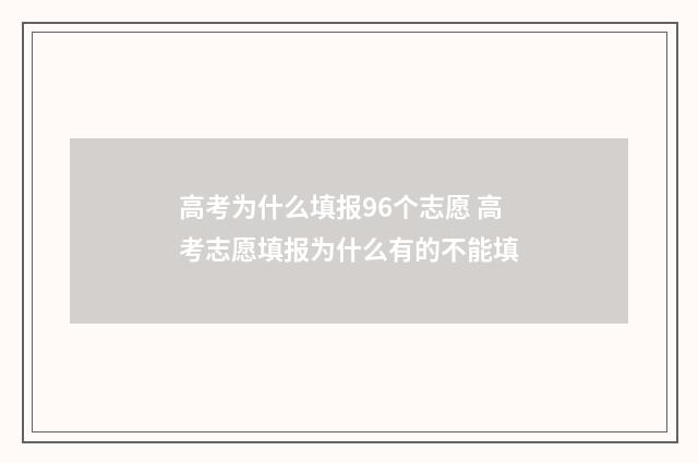 高考为什么填报96个志愿 高考志愿填报为什么有的不能填