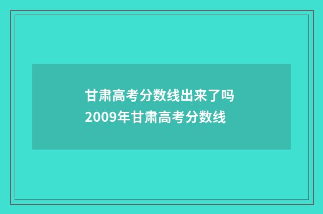 甘肃高考分数线出来了吗 2009年甘肃高考分数线