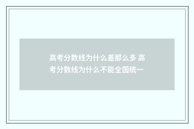 高考分数线为什么差那么多 高考分数线为什么不能全国统一