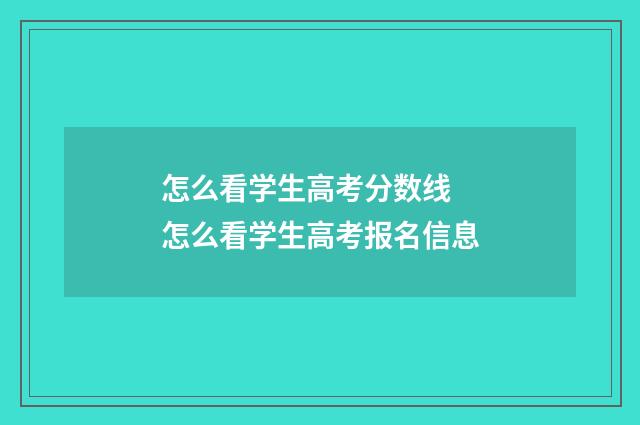 怎么看学生高考分数线 怎么看学生高考报名信息