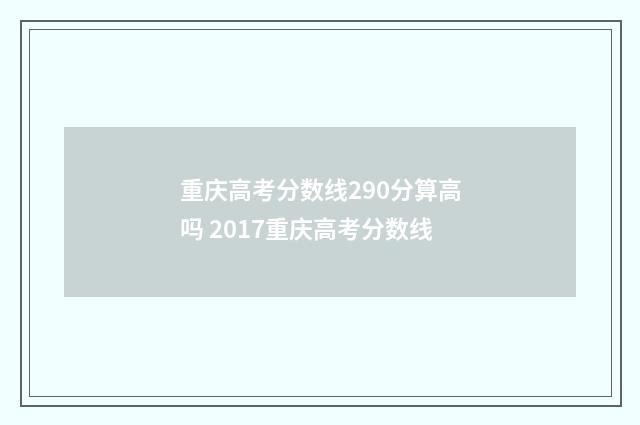 重庆高考分数线290分算高吗 2017重庆高考分数线