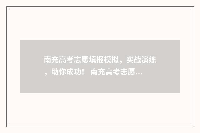 南充高考志愿填报模拟,实战演练,助你成功! 南充高考志愿填报机构名称