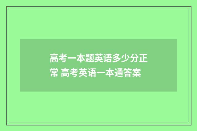 高考一本题英语多少分正常 高考英语一本通答案