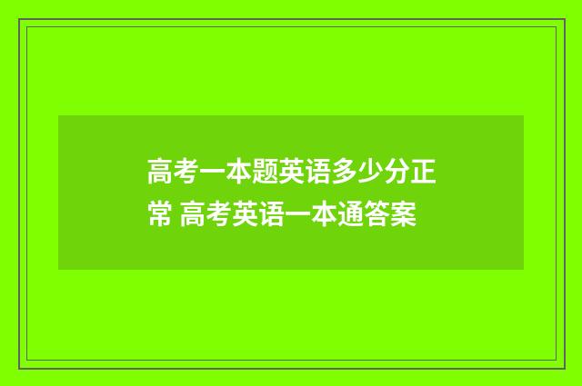 高考一本题英语多少分正常 高考英语一本通答案