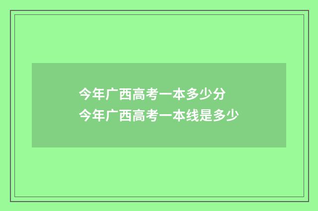 今年广西高考一本多少分 今年广西高考一本线是多少
