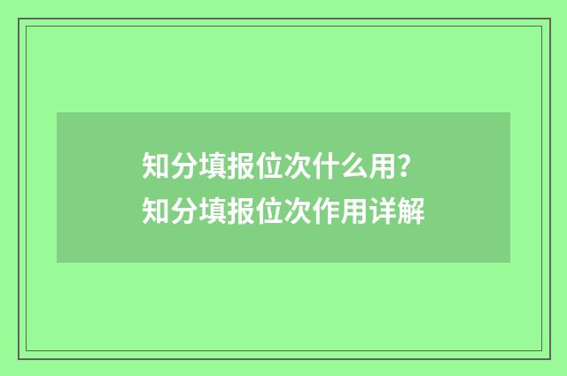 知分填报位次什么用?知分填报位次作用详解