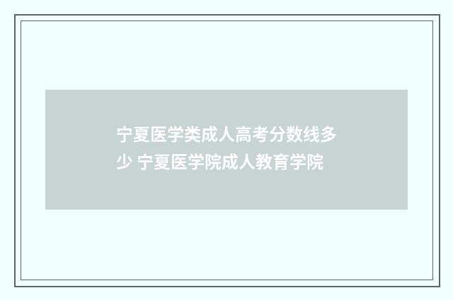 宁夏医学类成人高考分数线多少 宁夏医学院成人教育学院