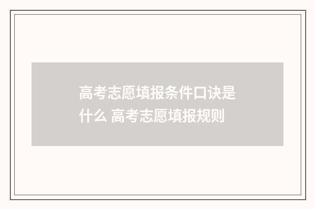 高考志愿填报条件口诀是什么 高考志愿填报规则