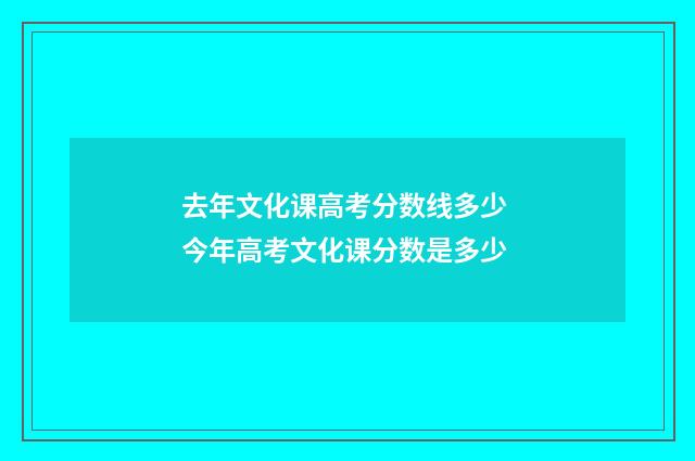 去年文化课高考分数线多少 今年高考文化课分数是多少