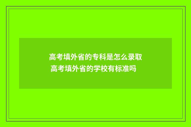 高考填外省的专科是怎么录取 高考填外省的学校有标准吗