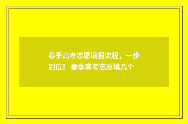 春季高考志愿填报流程，一步到位！ 春季高考志愿填几个